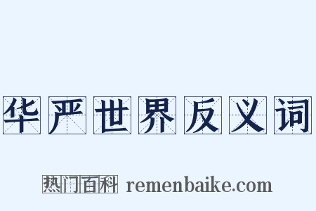 华严世界反义词是什么意思的图片